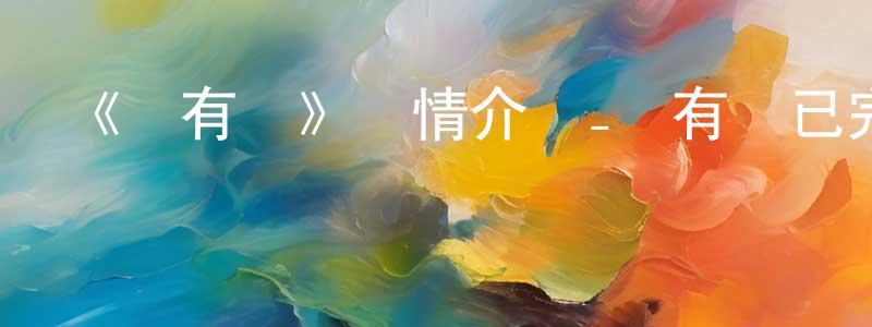 曹帥軍發布《沒有錢》詳情介紹_沒有錢已完結在線觀看_沒有錢迅雷下載_日漫